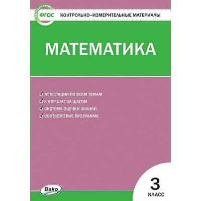 Математика. 3 класс. Контрольно - измерительные материалы. К новому ФПУ. 2023. Контрольно измерительные материалы. Ситникова Т.Н Вако