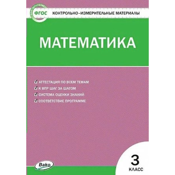 Математика. 3 класс. Контрольно - измерительные материалы. К новому ФПУ. 2023. Контрольно измерительные материалы. Ситникова Т.Н Вако