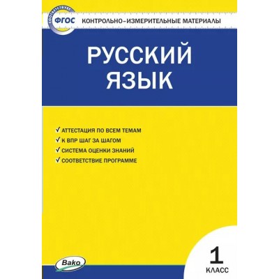 Русский язык. 1 класс. Контрольно - измерительные материалы. 2021. Контрольно измерительные материалы. Яценко И.Ф Вако