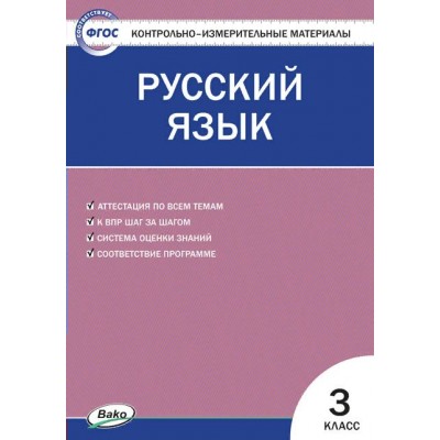 Русский язык. 3 класс. Контрольно - измерительны материалы. 2023. Контрольно измерительные материалы. Яценко И.Ф Вако