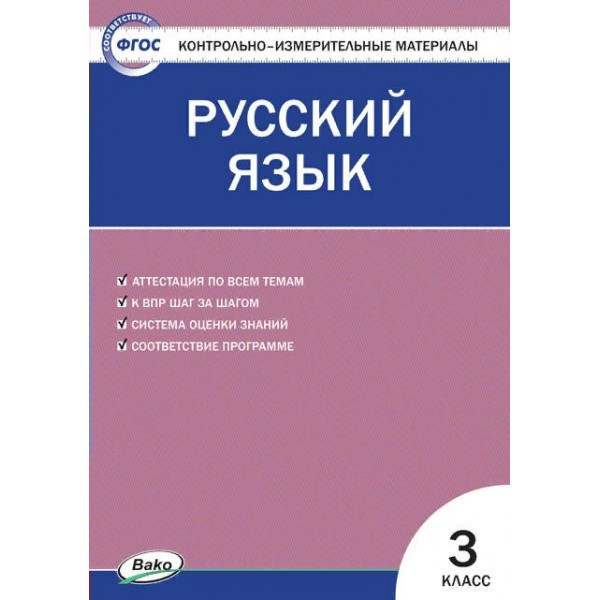 Русский язык. 3 класс. Контрольно - измерительны материалы. Контрольно измерительные материалы. Яценко И.Ф Вако