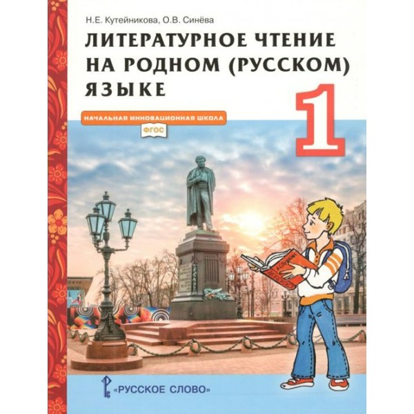 Литературное чтение на родном (русском) языке. 1 класс. Учебник. 2021. Кутейникова Н.Е. Русское слово