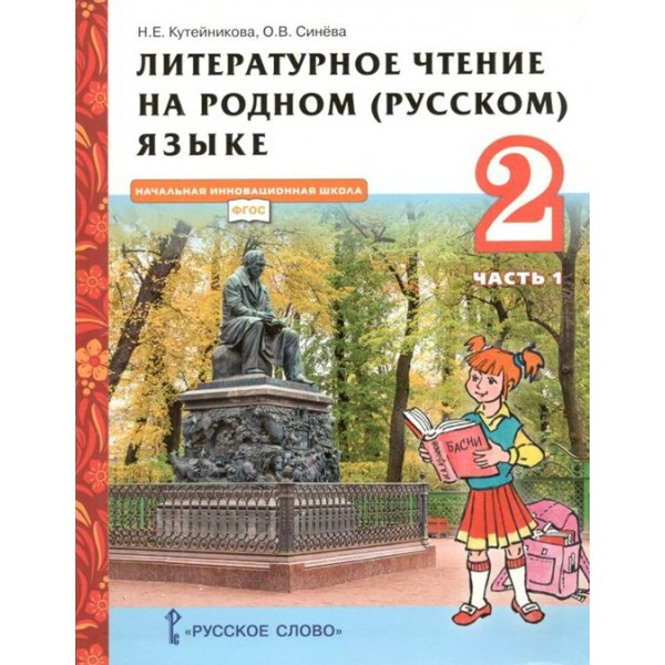 Литературное чтение на родном (русском) языке. 2 класс. Учебник. Часть 1. 2021. Кутейникова Н.Е. Русское слово