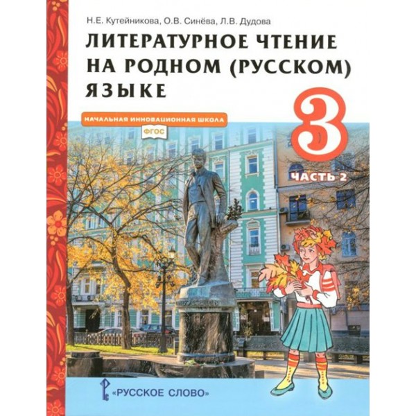 ФГОС. Литературное чтение на родном русском языке/2021. Учебник. 3 кл ч.2. Кутейникова Н.Е. Русское слово