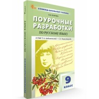 Русский язык. 9 класс. Поурочные разработки к УМК Т. А. Ладыженской - С. Г. Бархударова. Новй ФГОС. 2025. Методическое пособие(рекомендации). Егорова Н.В. Вако