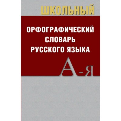 Школьный орфографический словарь русского языка. 