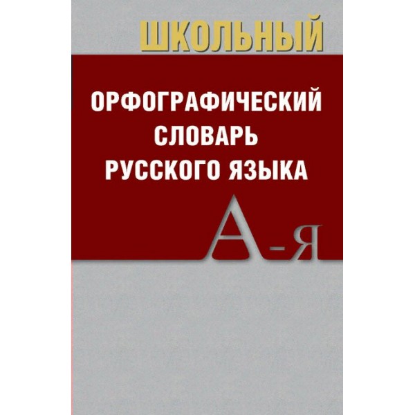 Школьный орфографический словарь русского языка. 