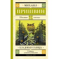 Кладовая солнца. Пришвин М.М.