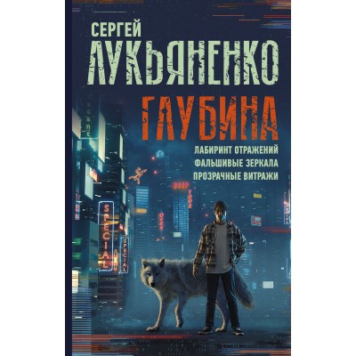Глубина: Лабиринт отражений. Фальшивые зеркала. Прозрачные витражи. Лукьяненко С.В.