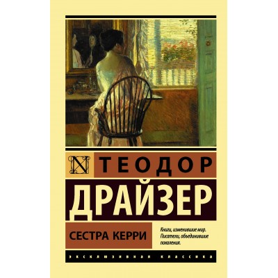 Сестра Керри. Т. Драйзер