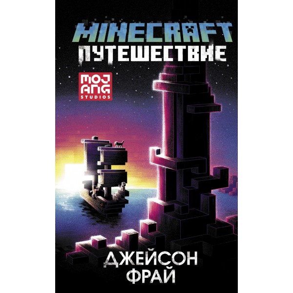 Minecraft: Путешествие. Дж. Фрай