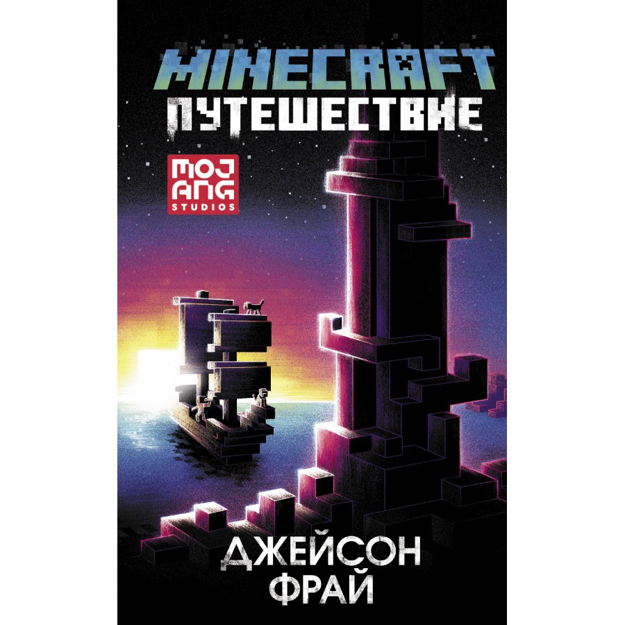 Minecraft: Путешествие. Дж. Фрай купить оптом в Екатеринбурге от 451 руб.  Люмна