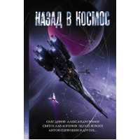 Назад в космос. Сборник