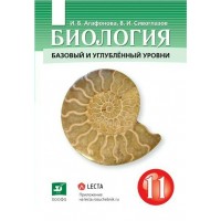 Биология. 11 класс. Учебник. Базовый и углубленный уровни. 2021. Агафонова И.Б.,Сивоглазов В.И. Дрофа