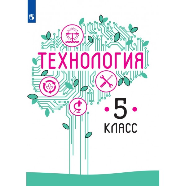 Технология. 5 класс. Учебник. 2021. Казакевич В.М. Просвещение