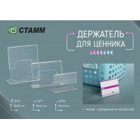 Разное  Держатель для ценников 80х60мм 5шт ДЛ11 Стамм