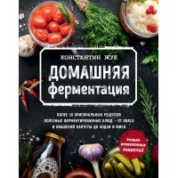 Домашняя ферментация. Жук К.В.