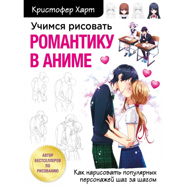 Учимся рисовать романтику в аниме. Как нарисовать популярных персонажей шаг за шагом. К.Харт