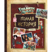 Гравити Фолз. Полная история. Сезон 1. А. Хирш Гравити Фолз. Полная история. Сезон 1. А. Хирш