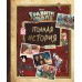 Гравити Фолз. Полная история. Сезон 1. А. Хирш