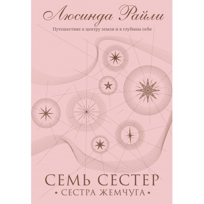 Семь сестер. Сестра жемчуга. Книга 4. Л.Райли