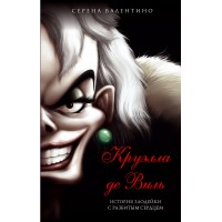 Круэлла де Виль. История злодейки с разбитым сердцем. С. Валентино Круэлла де Виль. История злодейки с разбитым сердцем. С. Валентино