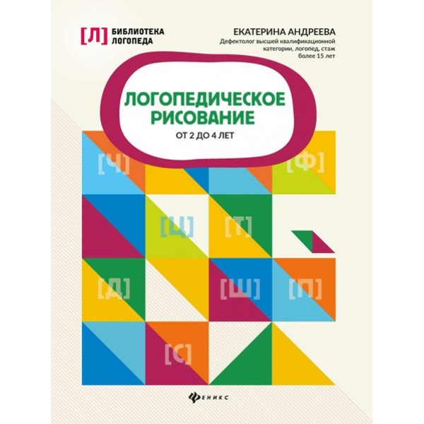 Логопедическое рисование от 2 до 4 лет. Андреева Е.Л.