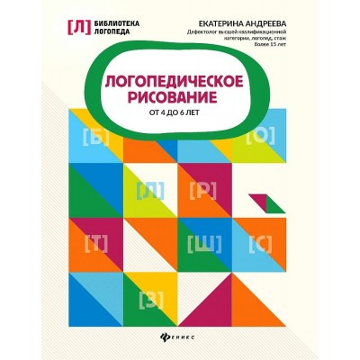 Логопедическое рисование от 4 до 6 лет. Андреева Е.Л.