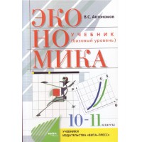 Экономика. 10 - 11 классы. Учебник. Базовый уровень. 2021. Автономов В.С. Вита-Пресс