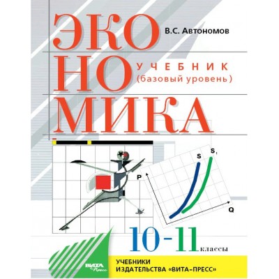 Экономика. 10 - 11 классы. Учебник. Базовый уровень. 2021. Автономов В.С. Вита-Пресс