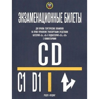 Экзаменационные билеты категории C, D и подкат. C1, D1 с комментариями/на 2021. Экзаменационные билеты категории C, D и подкат. C1, D1 с комментариями/на 2021.