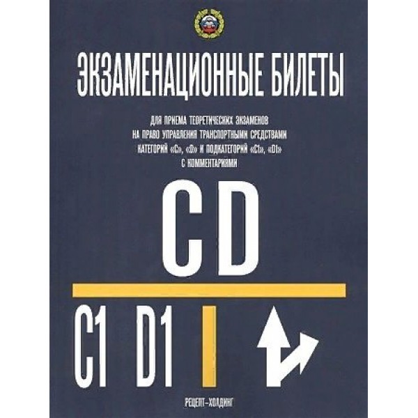 Экзаменационные билеты категории C, D и подкат. C1, D1 с комментариями/на 2021. 
