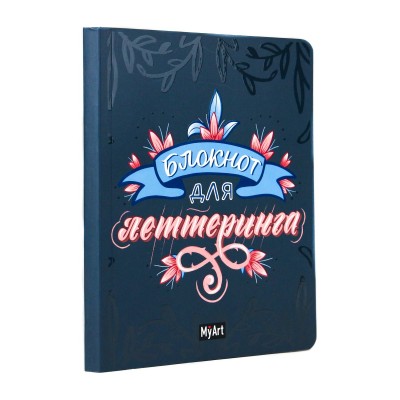 Блокнот 80 листов А5 My Art. Для леттеринга син. Б80-1521 КПП