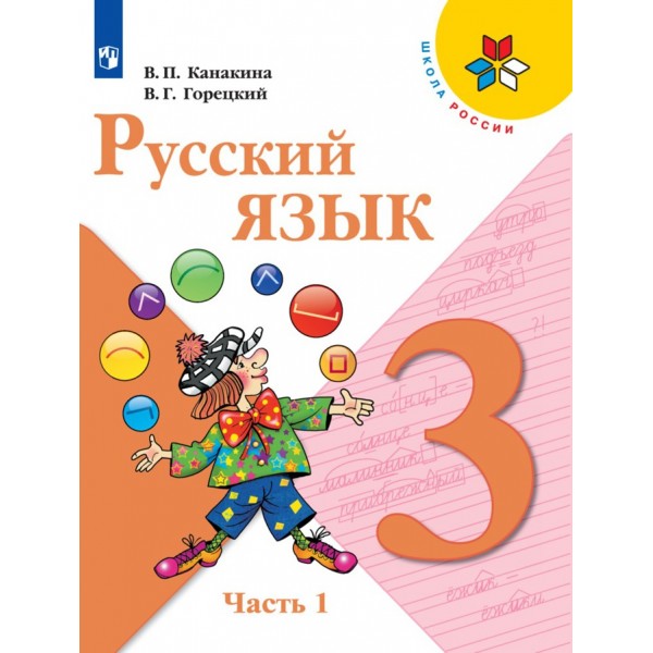 Русский язык. 3 класс. Учебник. Часть 1. 2021. Канакина В.П. Просвещение