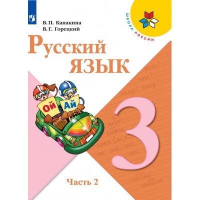 Русский язык. 3 класс. Учебник. Часть 2. 2021. Канакина В.П. Просвещение