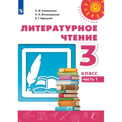 Литературное чтение. 3 класс. Учебник. Часть 1. 2021. Климанова Л.Ф. Просвещение