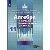 Алгебра и начала математического анализа. 11 класс. Учебник. Базовый и углубленный уровни. 2021. Никольский С.М. Просвещение