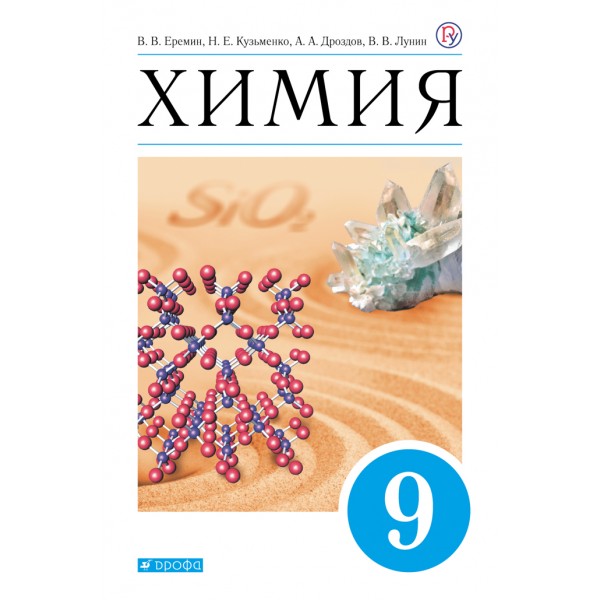 Химия. 9 класс. Учебник. 2021. Еремин В.В. Дрофа