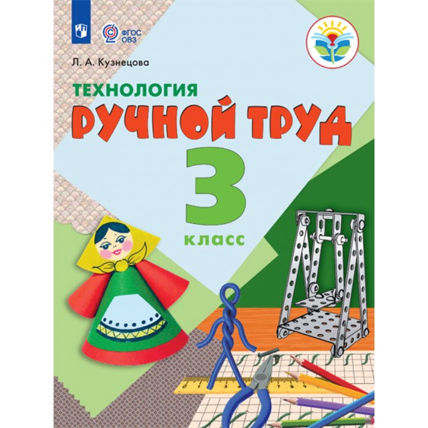 Технология. Ручной труд. 3 класс. Учебник. Коррекционная школа. 2021. Кузнецова Л.А. Просвещение