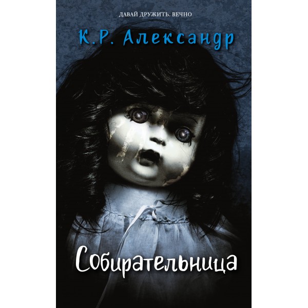 Собирательница. Александр К.Р.