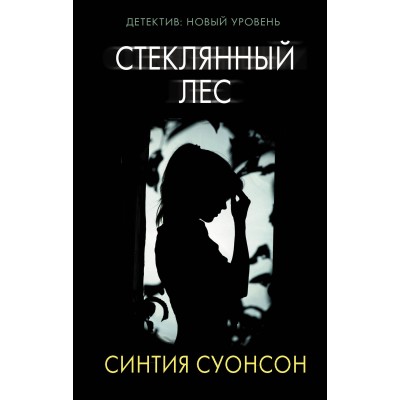 Стеклянный лес. С. Суонсон