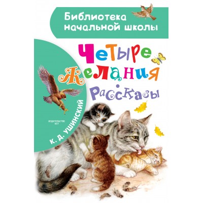 Четыре желания. Рассказы. Ушинский К.Д.