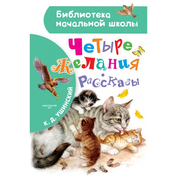 Четыре желания. Рассказы. Ушинский К.Д.