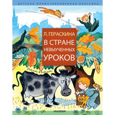 В стране невыученных уроков. Гераскина Л.Б.