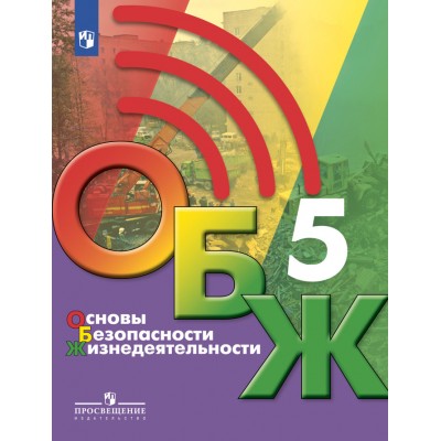 Основы безопасности жизнедеятельности. 5 класс. Учебник. 2021. Хренников Б.О. Просвещение