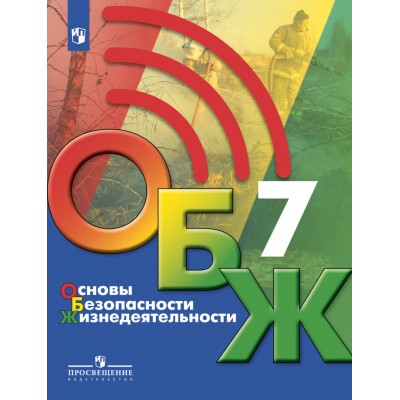 Основы безопасности жизнедеятельности. 7 класс. Учебник. 2021. Хренников Б.О. Просвещение