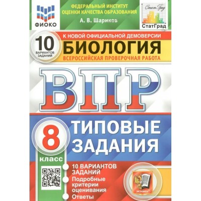 ВПР. Биология. 8 класс. Типовые задания. 10 вариантов заданий. Подробные критерии оценивания. Ответы. ФИОКО. Проверочные работы. Шариков А.В. Экзамен