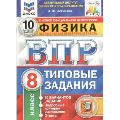 ВПР. Физика. 8 класс. Типовые задания. 10 вариантов заданий. Подробные критерии оценивания. Ответы. ФИОКО. Проверочные работы. Легчилин А.Ю. Экзамен