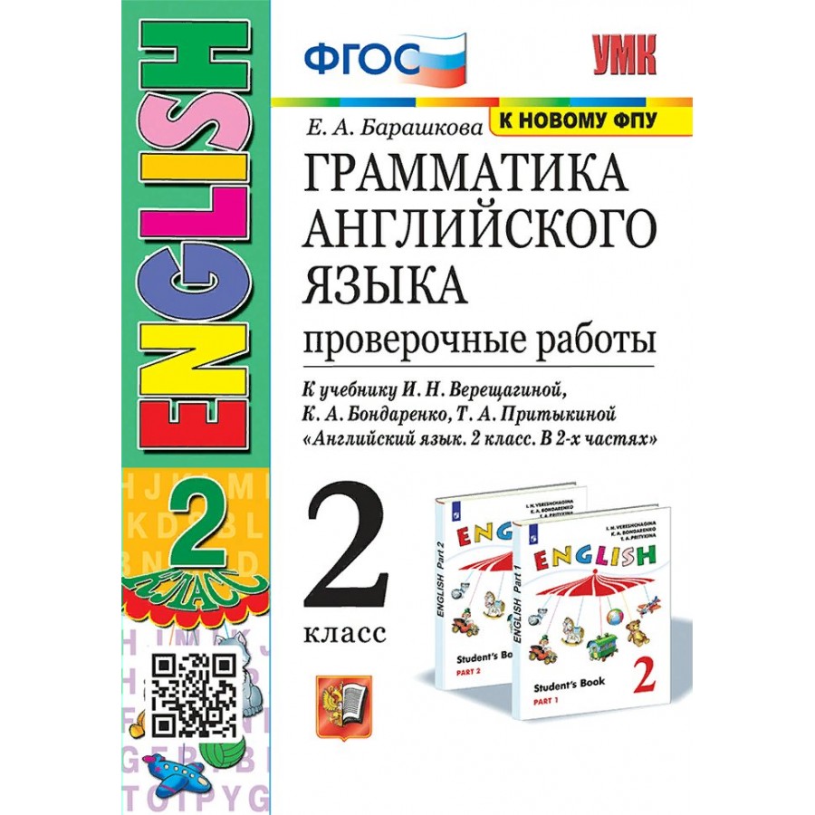 Купить Английский язык. 2 класс. Грамматика. Проверочные работы к учебнику  И. Н. Верещагиной, К. А. Бондаренко, Т. А. Притыкиной. К новому ФПУ. ФГОС.  Проверочные работы. Барашкова Е.А. Экзамен с доставкой по Екатеринбургу