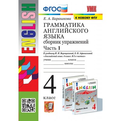 Английский язык. 4 класс. Грамматика. Сборник упражнений к учебнику И. Н. Верещагиной, О. В. Афанасьевой. К новому ФПУ. Часть 1. Тренажер. Барашкова Е.А. Экзамен